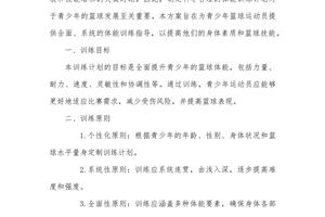 篮球队体能训练计划方案